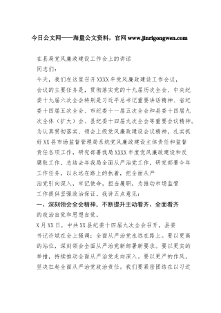 在县局党风廉政建设工作会上的讲话5_1