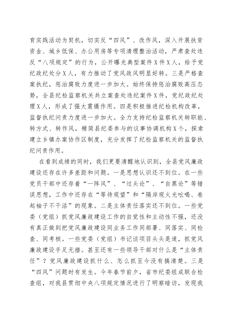 在县纪委全体会议上的讲话_第2页