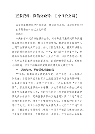 在县纪委全体会议上的讲话