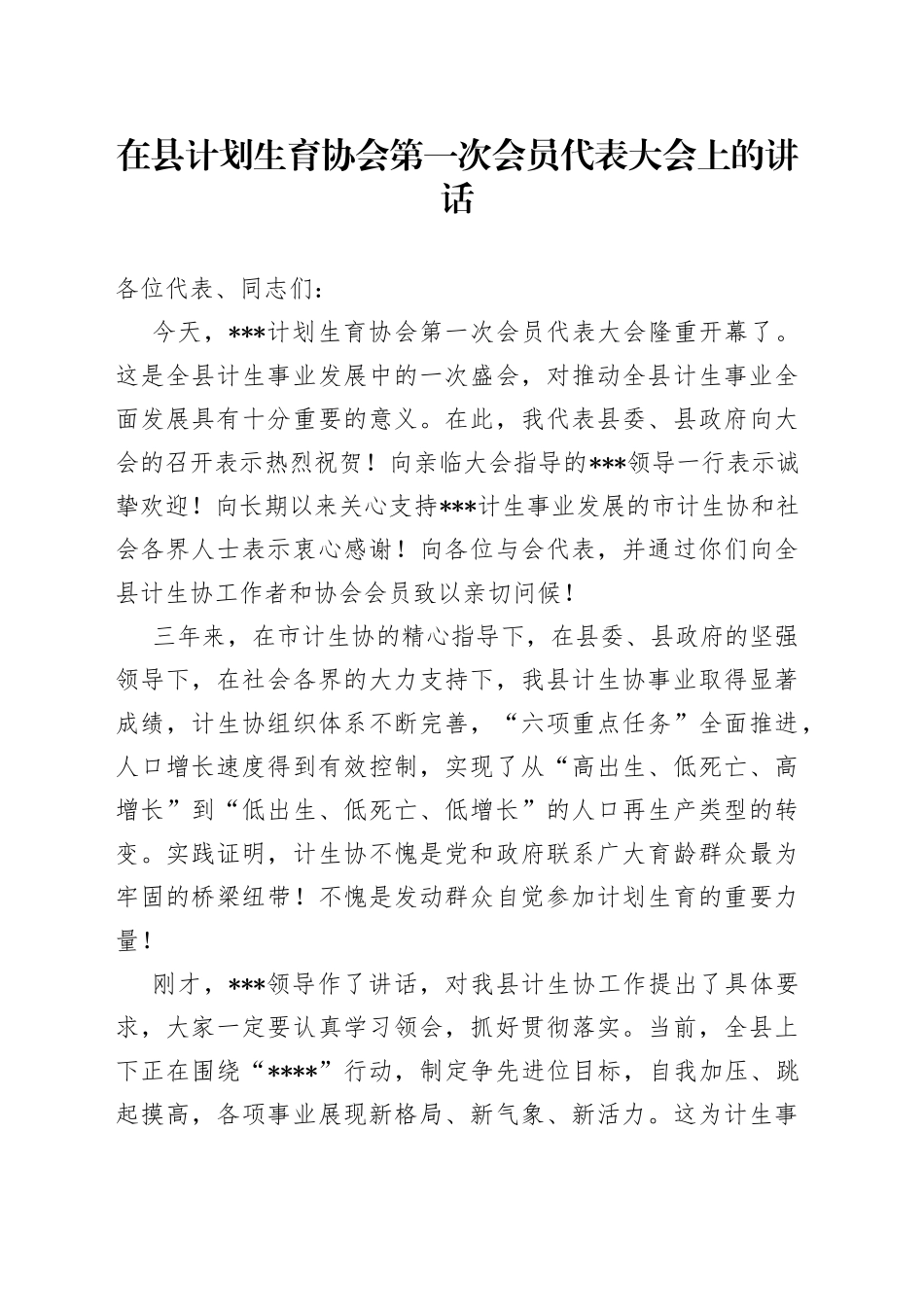 在县计划生育协会第一次会员代表大会上的讲话—今日公文网_第1页