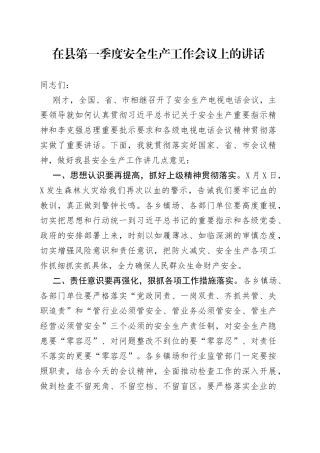 在县第一季度安全生产工作会议上的讲话