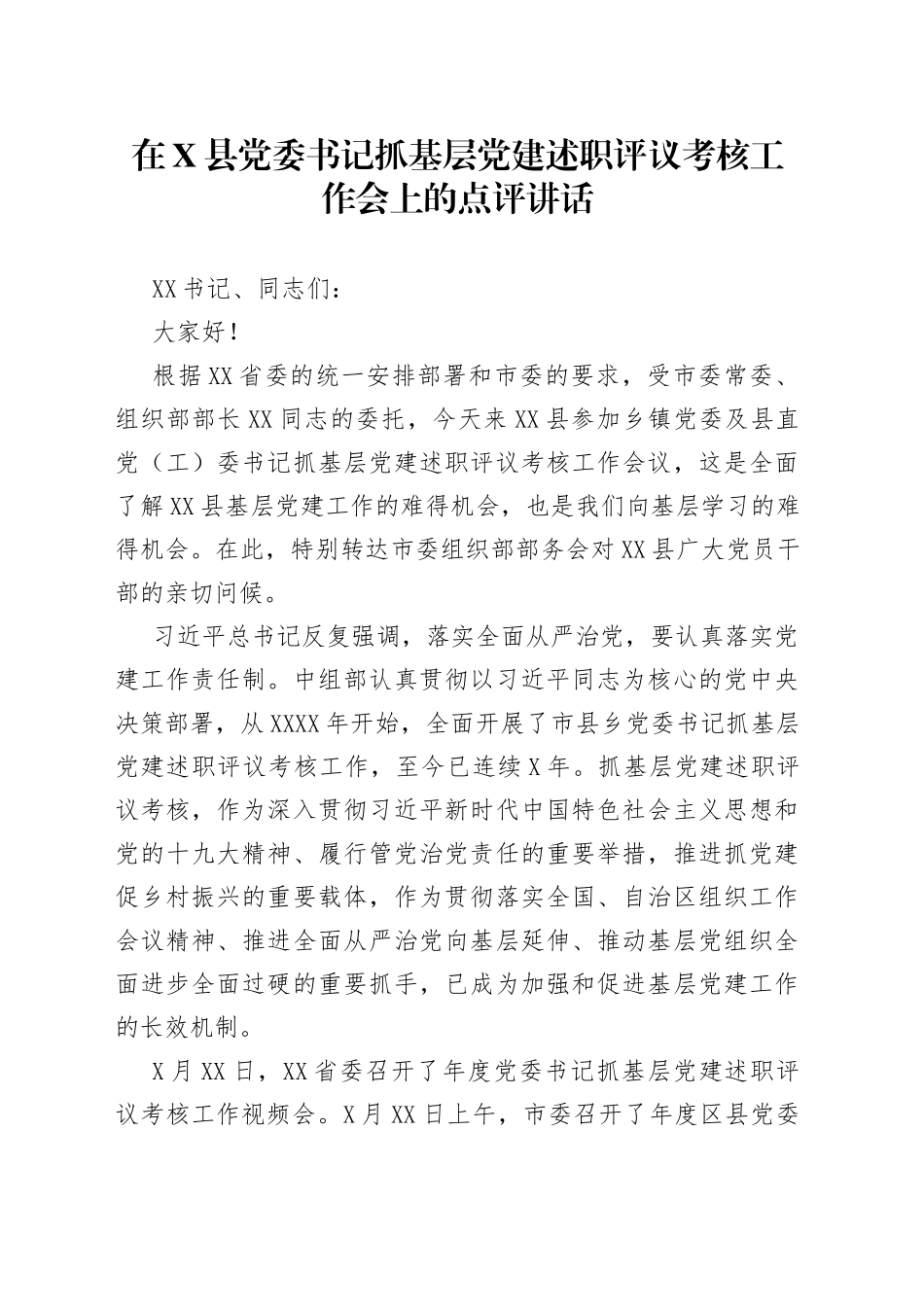 在县党委书记抓基层党的建设述职评议考核工作会上的点评讲话_第1页