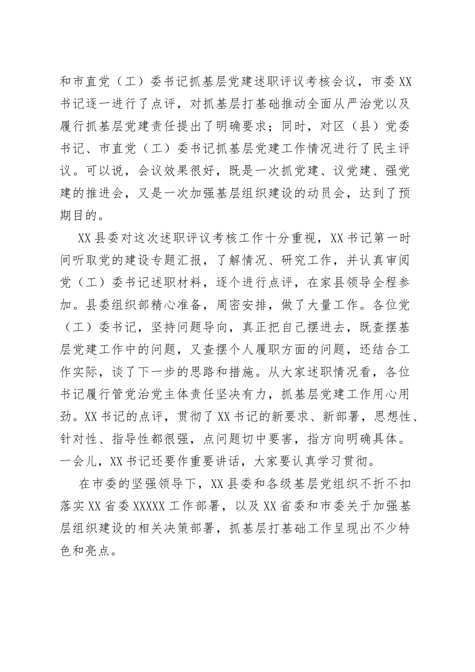 在县党委书记抓基层党的建设述职评议考核工作会上的点评讲话_第2页