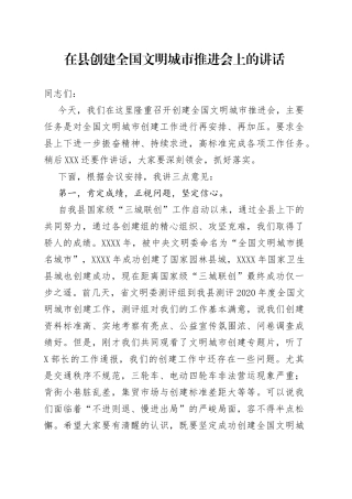 在县创建全国文明城市推进会上的讲话