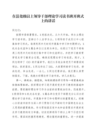 在县处级以上领导干部理论学习读书班开班式讲话