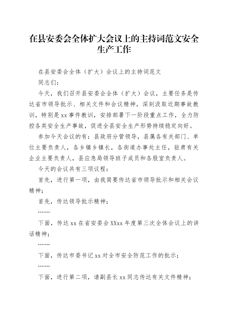 在县安委会全体扩大会议上的主持词范文安全生产工作_第1页