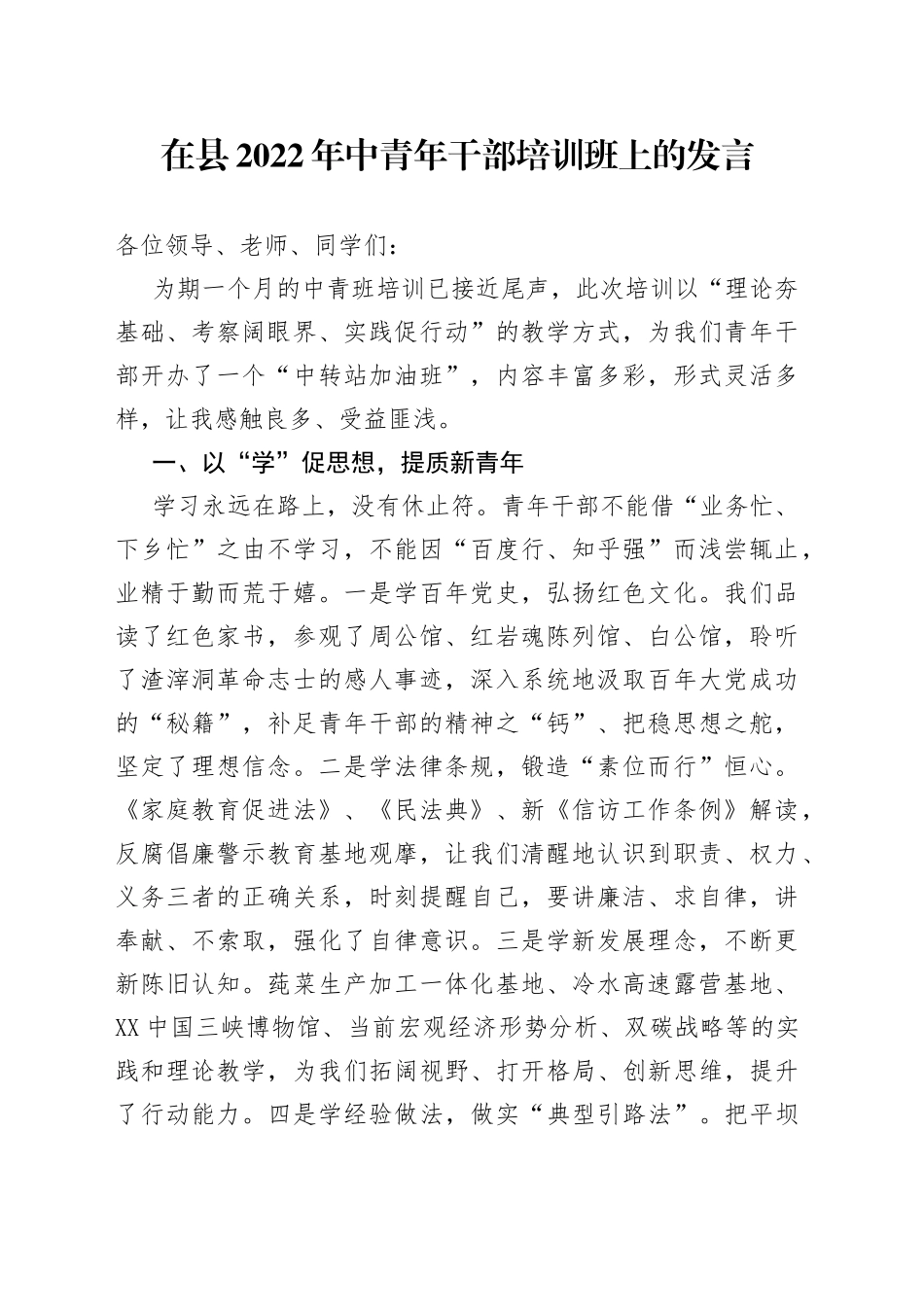 在县2022年中青年干部培训班上的发言_第1页