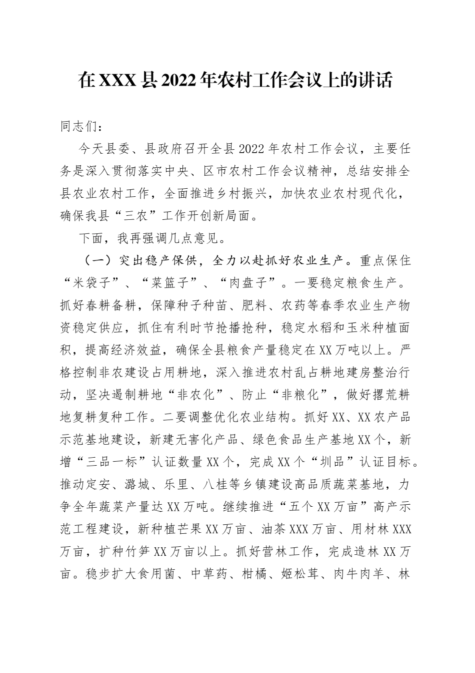 在县2022年农村工作会议上的讲话_第1页