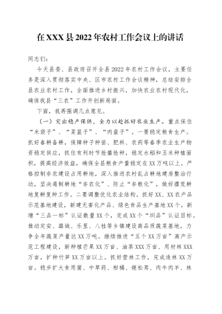 在县2022年农村工作会议上的讲话