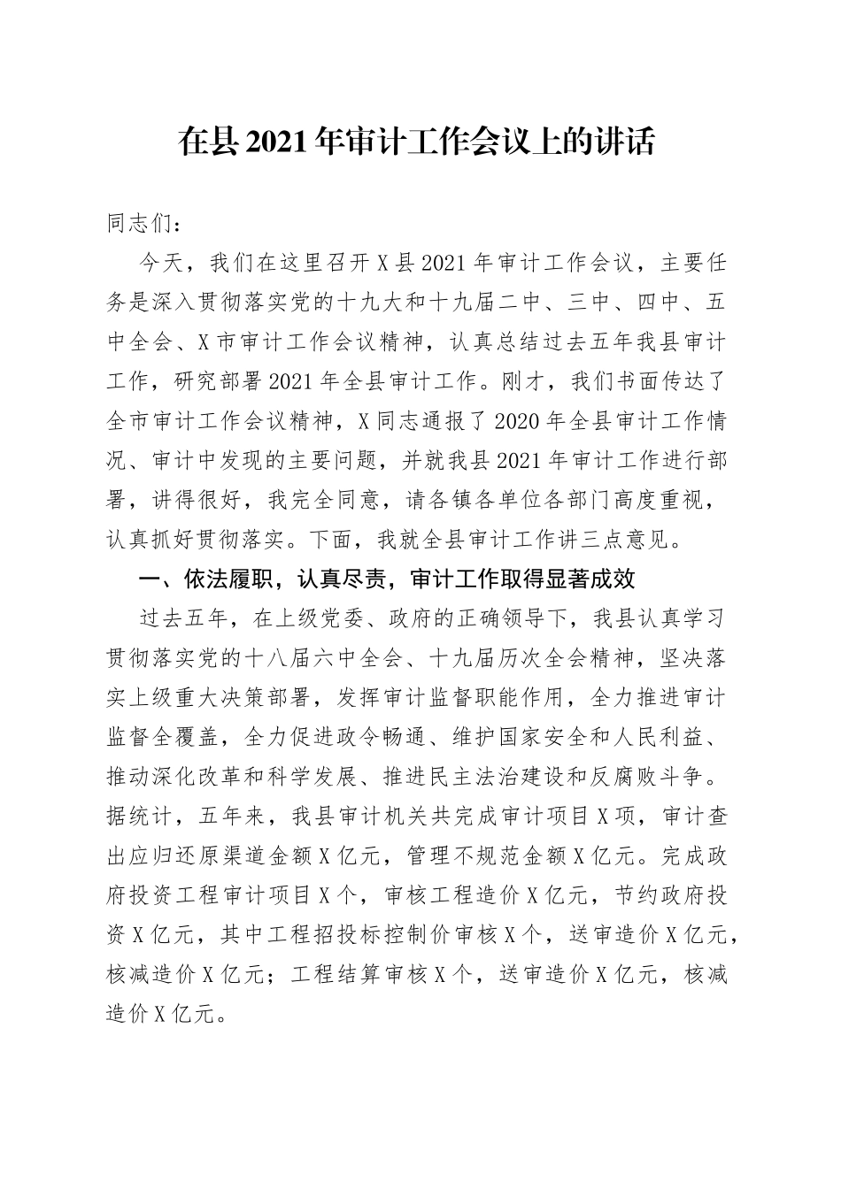 在县2021年审计工作会议上的讲话_第1页
