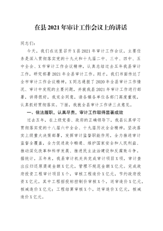 在县2021年审计工作会议上的讲话