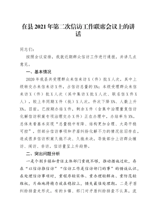 在县2021年第二次信访工作联席会议上的讲话