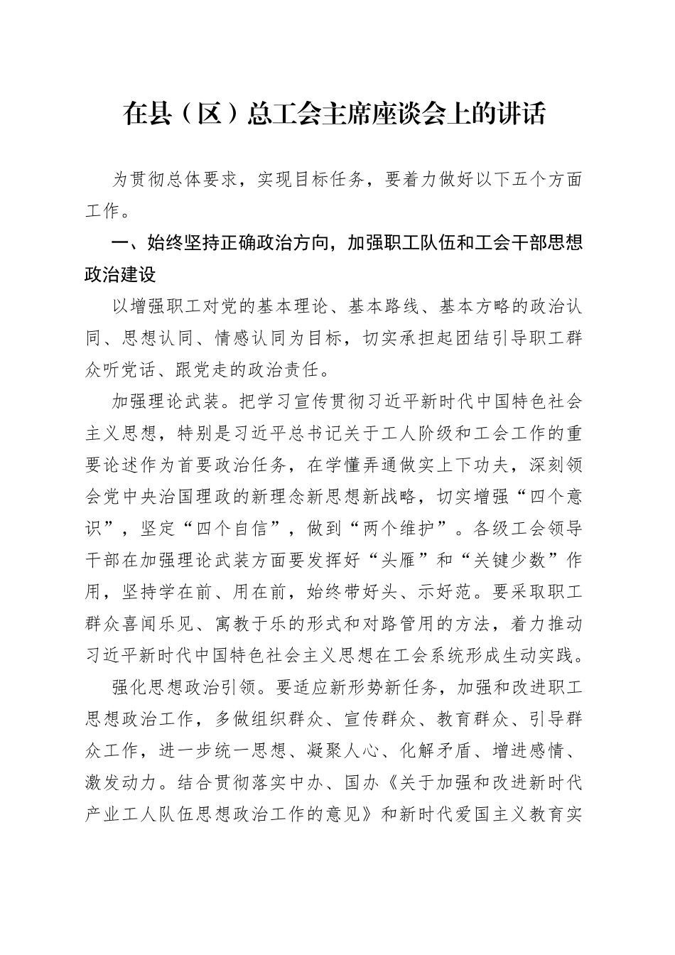 在县（区）总工会主席座谈会上的讲话_第1页