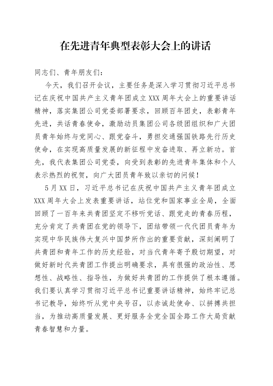 在先进青年典型表彰大会上的讲话_第1页