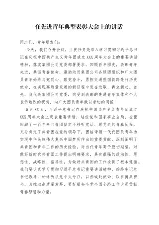 在先进青年典型表彰大会上的讲话