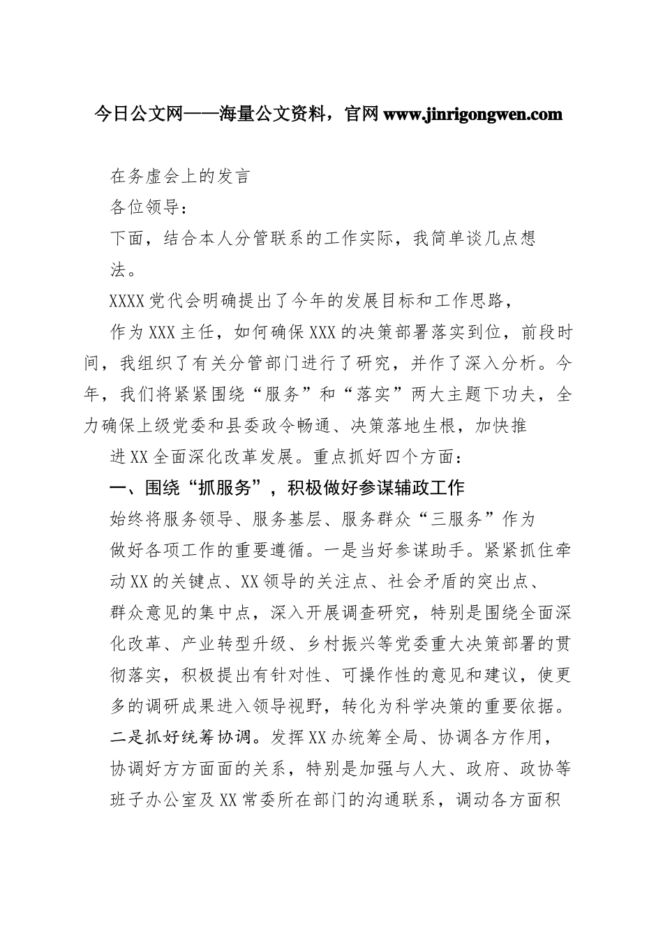在务虚会上的发言327_1_第1页