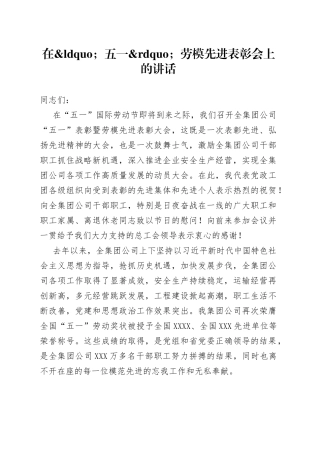 在五一劳模先进表彰会上的讲话