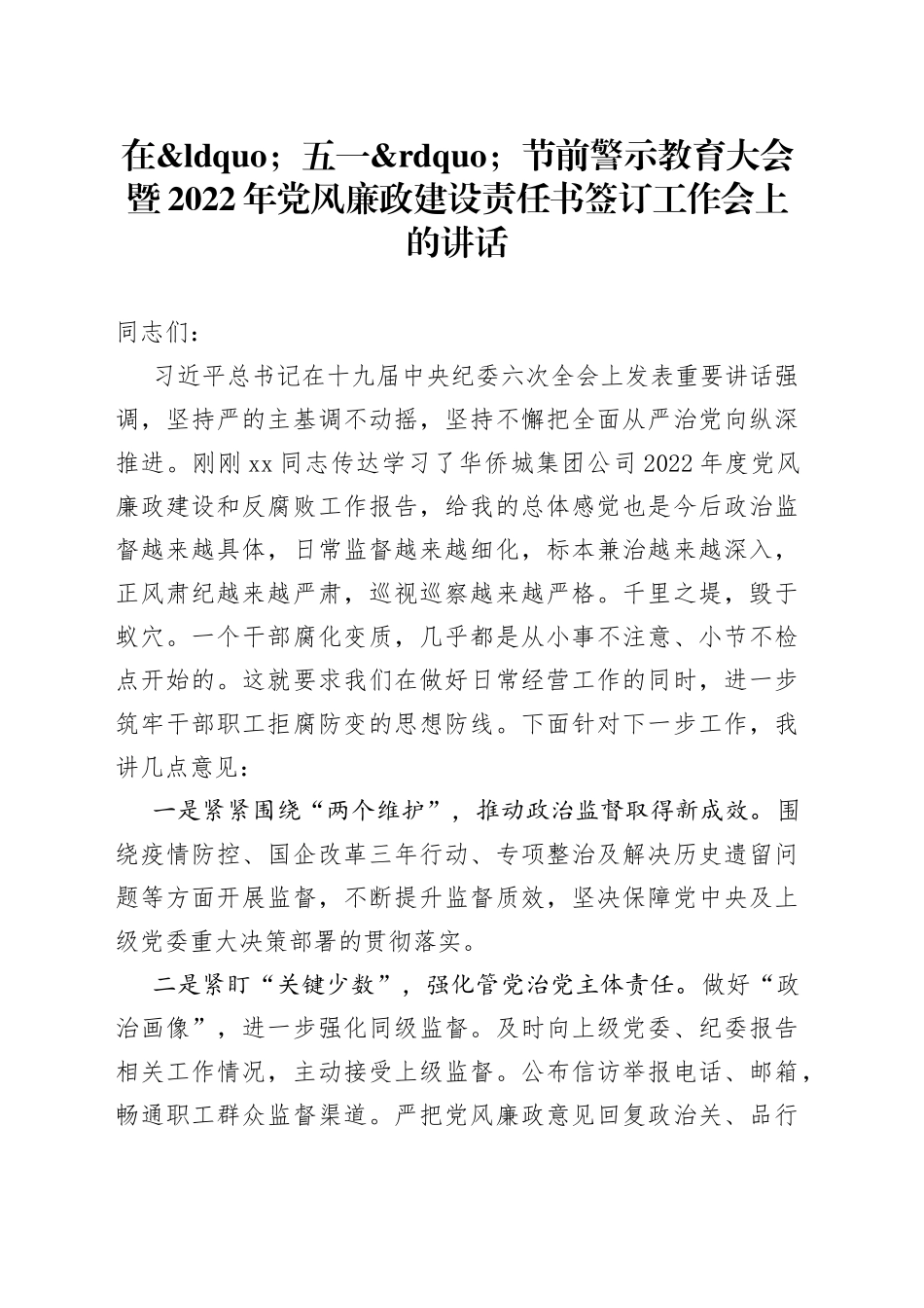 在五一节前警示教育大会暨2022年党风廉政建设责任书签订工作会上的讲话_第1页