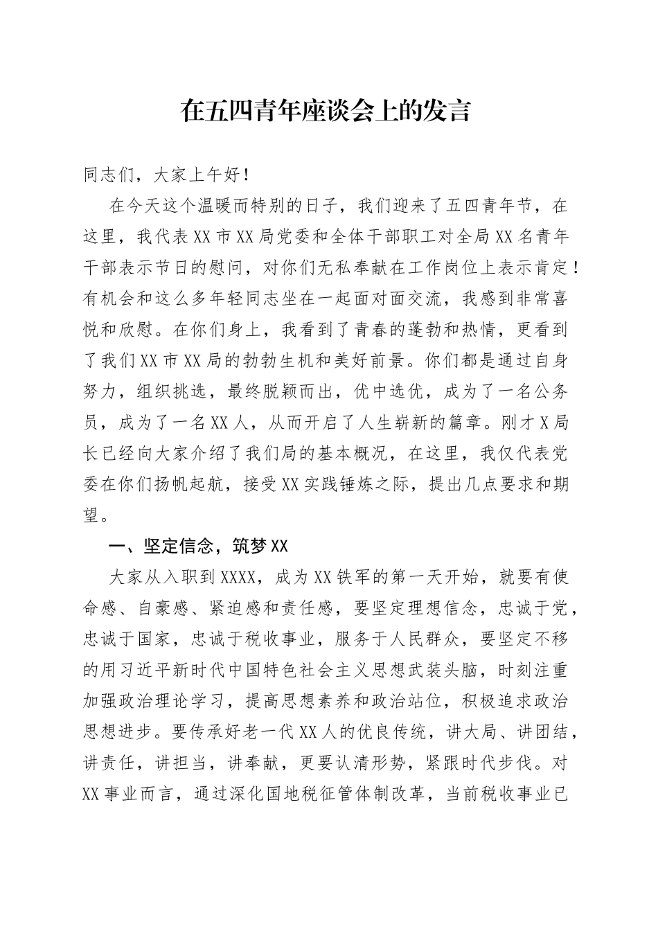 在五四青年座谈会上的发言_第1页