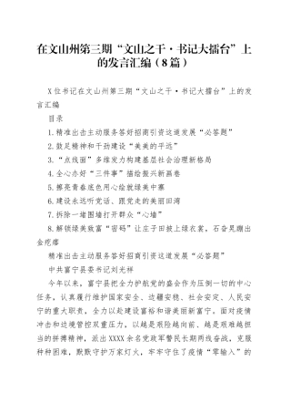 在文山州第三期“文山之干书记大擂台”上的发言汇编（8篇）