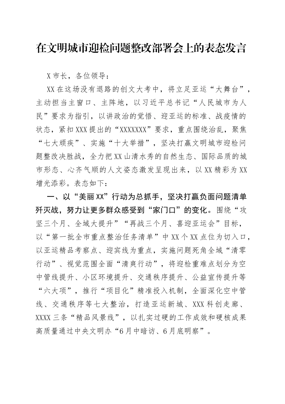 在文明城市迎检问题整改部署会上的表态发言_第1页