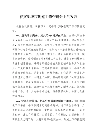 在文明城市创建工作推进会上的发言