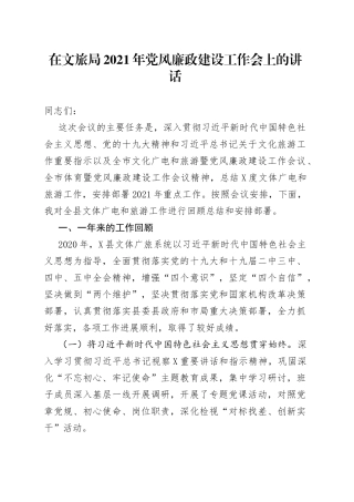 在文旅局2021年党风廉政建设工作会上的讲话（1）