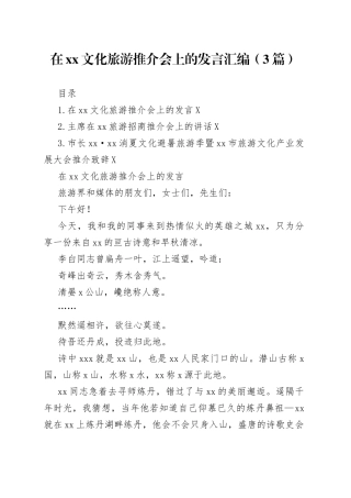 在文化旅游推介会上的发言汇编（3篇）2368