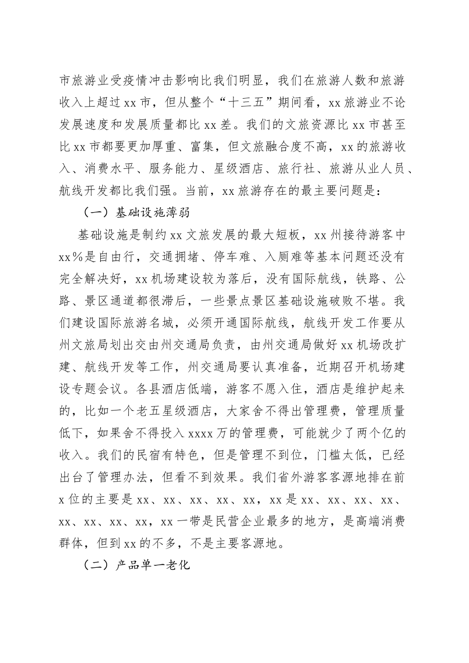 在文化和旅游重点工作推进会议上的讲话_第2页