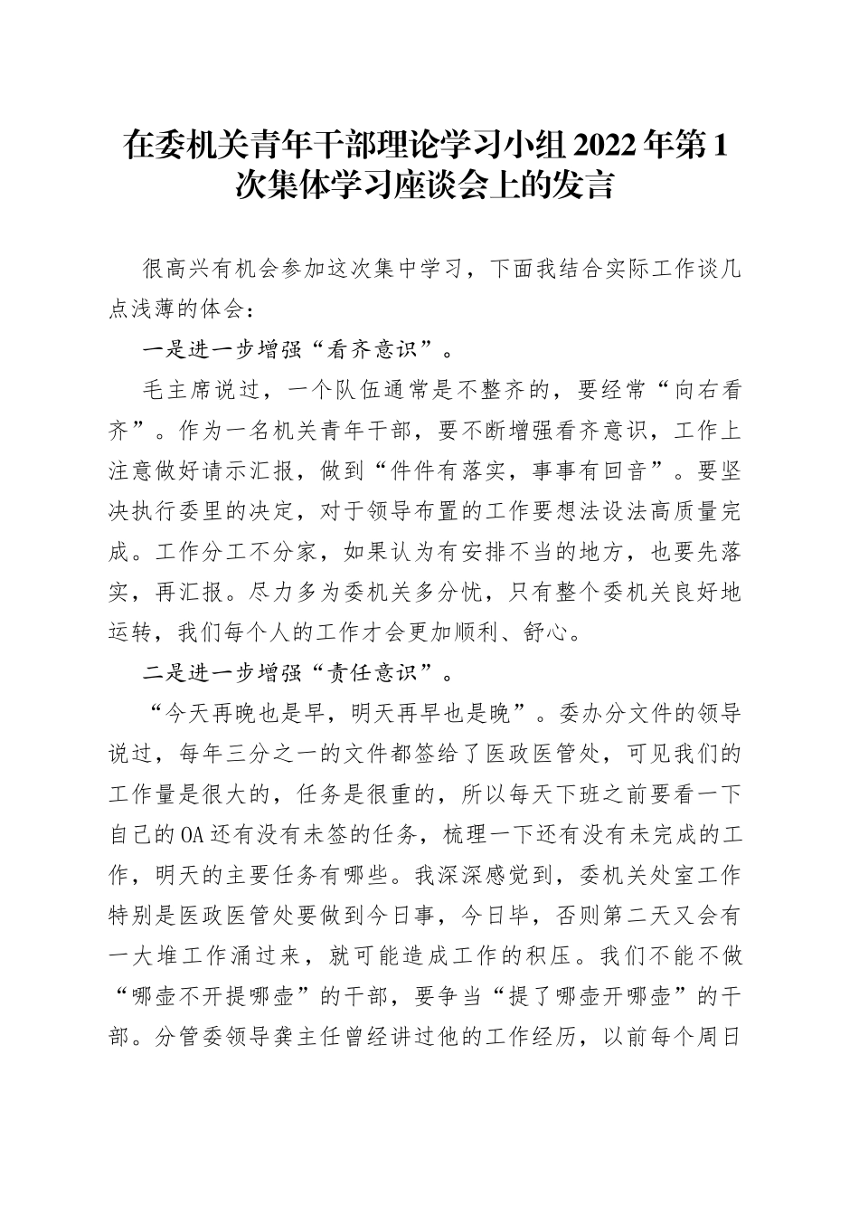 在委机关青年干部理论学习小组2022年第1次集体学习座谈会上的发言_第1页