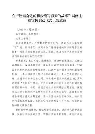 在网络主题宣传启动仪式上的致辞