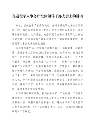 在退役军人事务厅全体领导干部大会上的讲话