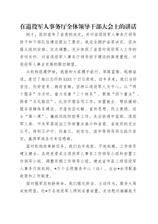 在退役军人事务厅全体领导干部大会上的讲话（1）