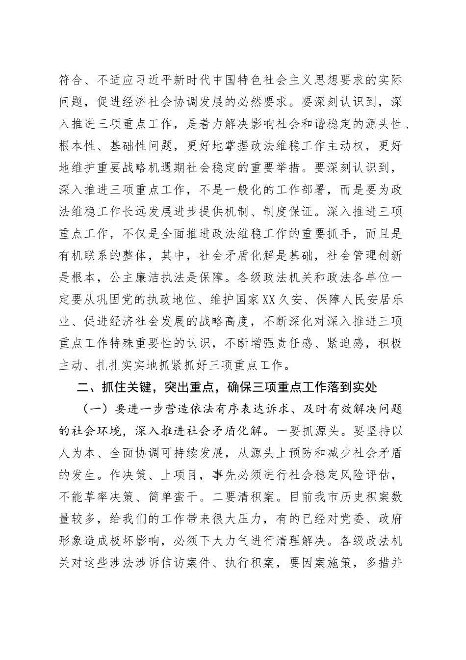 在推进政法部门社会矛盾化解、社会管理创新、公正廉洁执法三项重点工作会议上的讲话7909_第2页