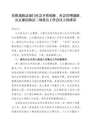 在推进政法部门社会矛盾化解、社会管理创新、公正廉洁执法三项重点工作会议上的讲话96