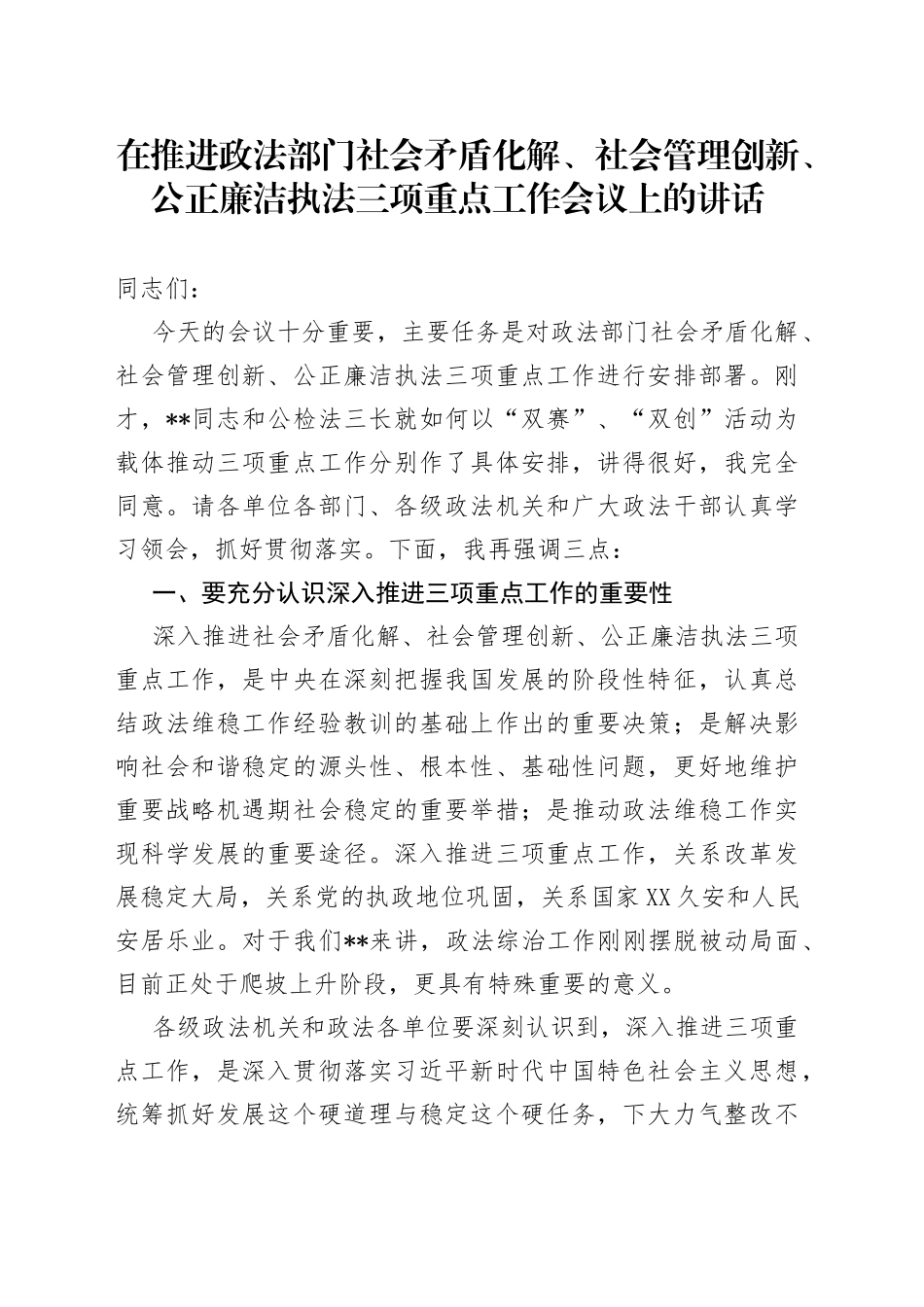 在推进政法部门社会矛盾化解、社会管理创新、公正廉洁执法三项重点工作会议上的讲话_第1页