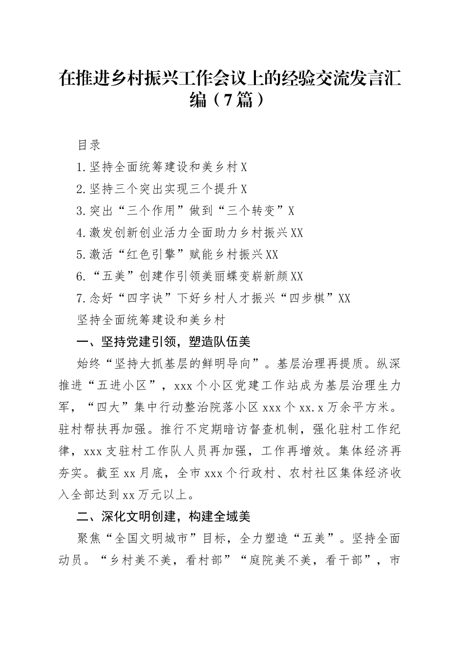 在推进乡村振兴工作会议上的经验交流发言汇编7篇1371_第1页
