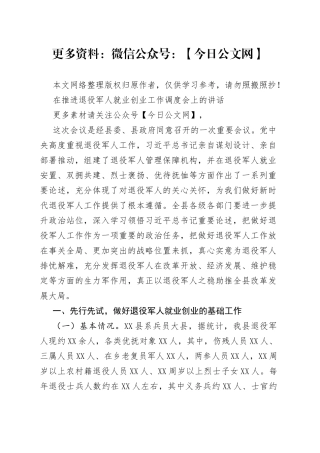 在推进退役军人就业创业工作调度会上的讲话