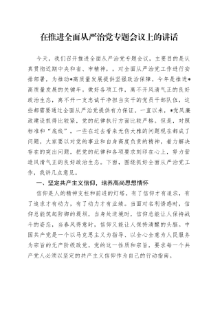 在推进全面从严治党专题会议上的讲话5775