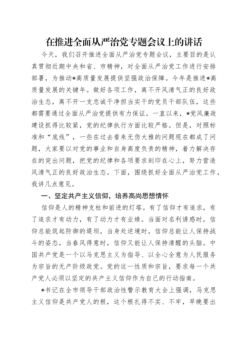 在推进全面从严治党专题会议上的讲话（1）_第1页