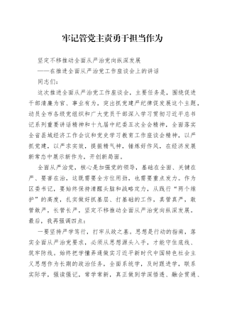 在推进全面从严治党工作座谈会上的讲话