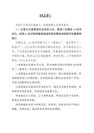在推进企业加快上市工作会议上的讲话