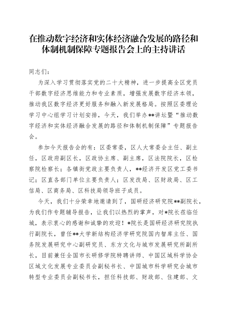 在推动数字经济和实体经济融合发展的路径和体制机制保障专题报告会上的主持讲话7_第1页