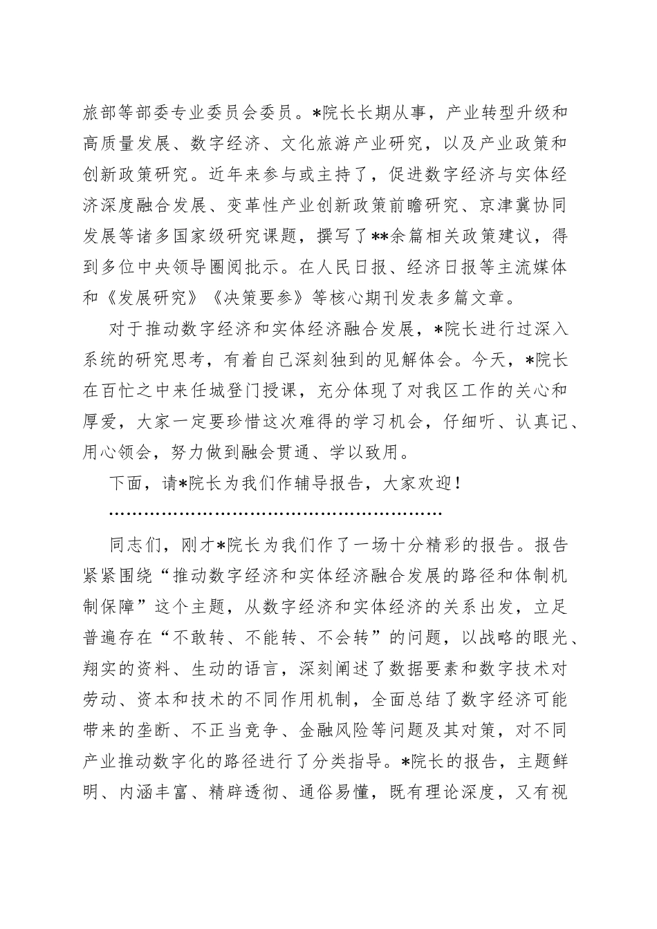 在推动数字经济和实体经济融合发展的路径和体制机制保障专题报告会上的主持讲话7_第2页