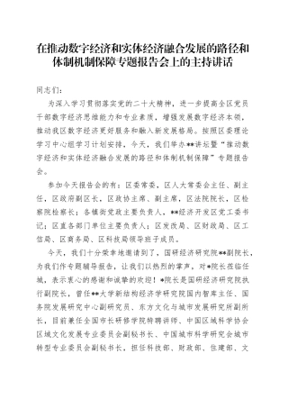 在推动数字经济和实体经济融合发展的路径和体制机制保障专题报告会上的主持讲话7