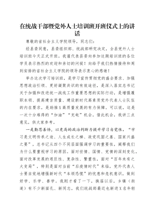 在统战干部暨党外人士培训班开班仪式上的讲话