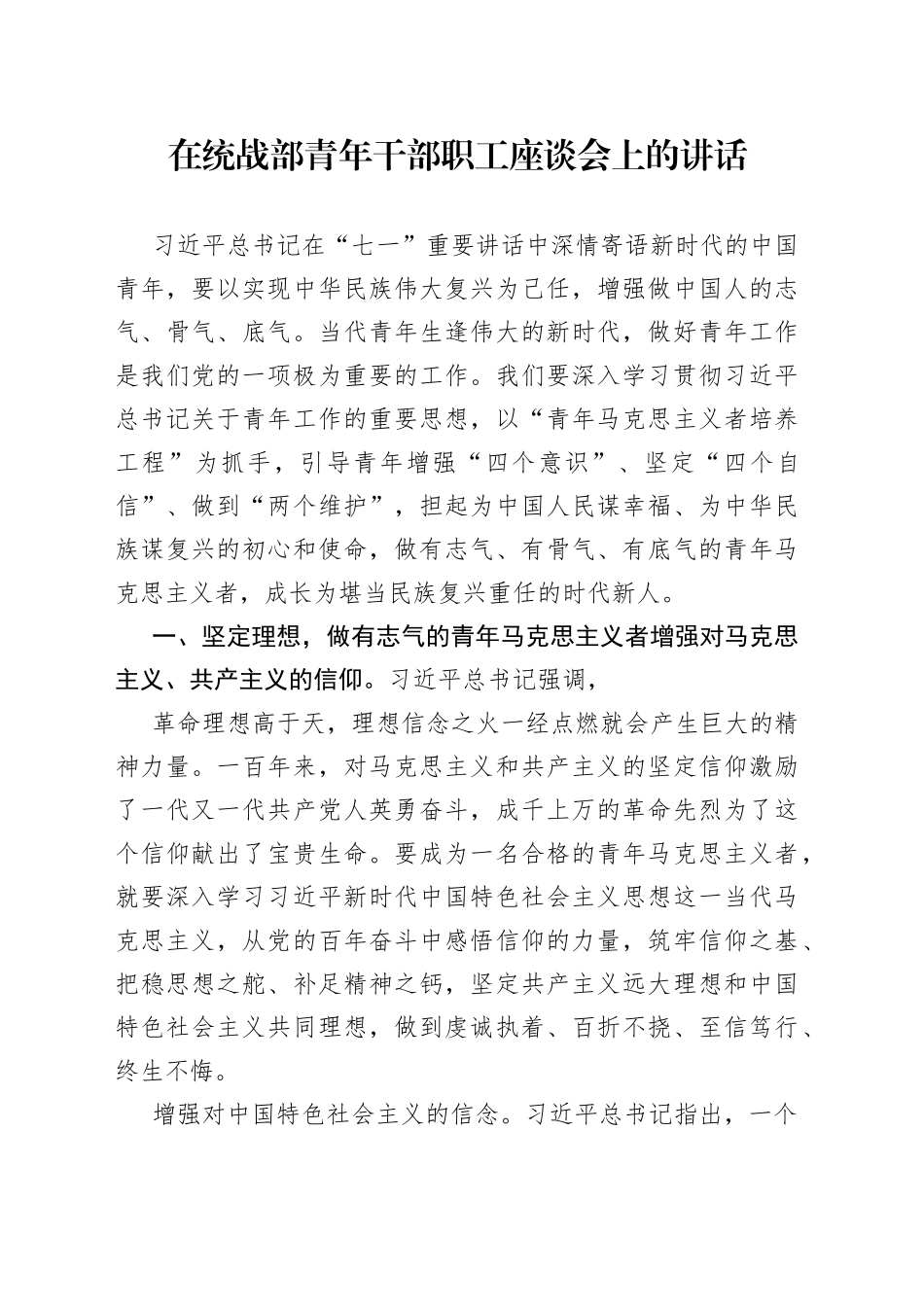 在统战部青年干部职工座谈会上的讲话439_1_第1页