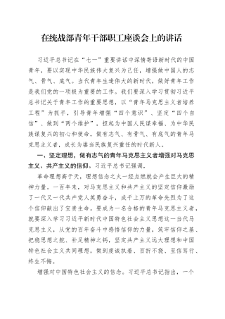 在统战部青年干部职工座谈会上的讲话439_1