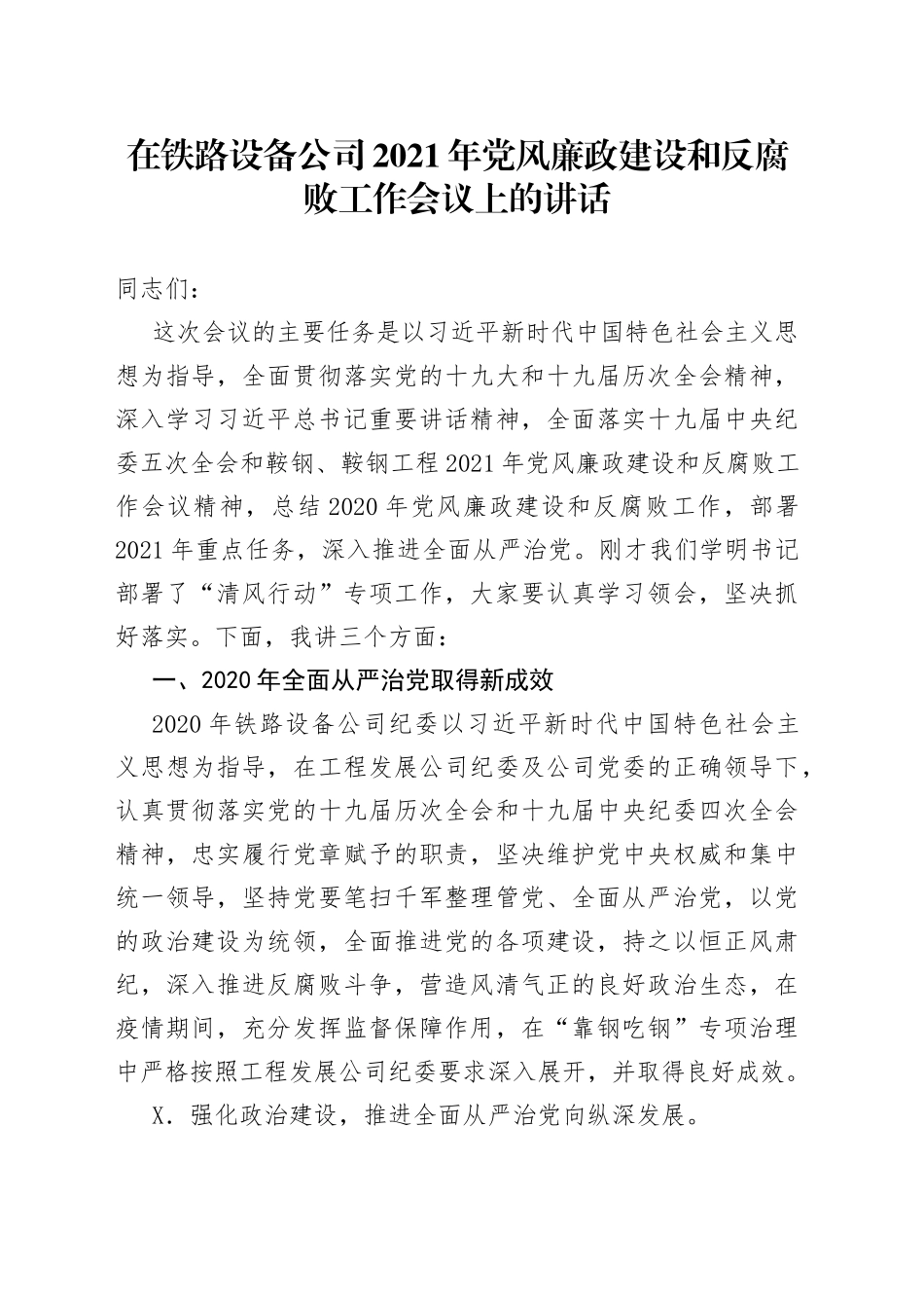 在铁路设备公司2021年党风廉政建设和反腐败工作会议上的讲话_第1页