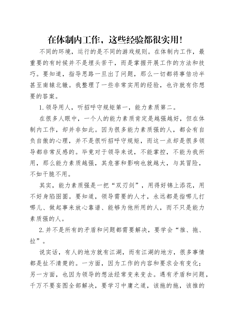 在体制内工作，这些经验都很实用！_第1页